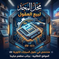 عقول سيارات كورية • الطالبيه • قرب مطعم حبايبنا