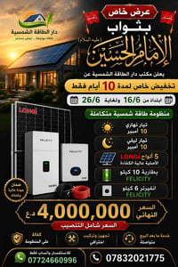 🩸عرض خاص بثواب الإمام الحسين(؏)🩸  يعلن مكتب دار الطاقة الشمسية عن تخفي...