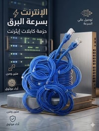 إنترنت سريع ومستقر لأجهزتك! 🌐 وفرنا لكم كابلات إيثرنت (Ethernet) عالية...