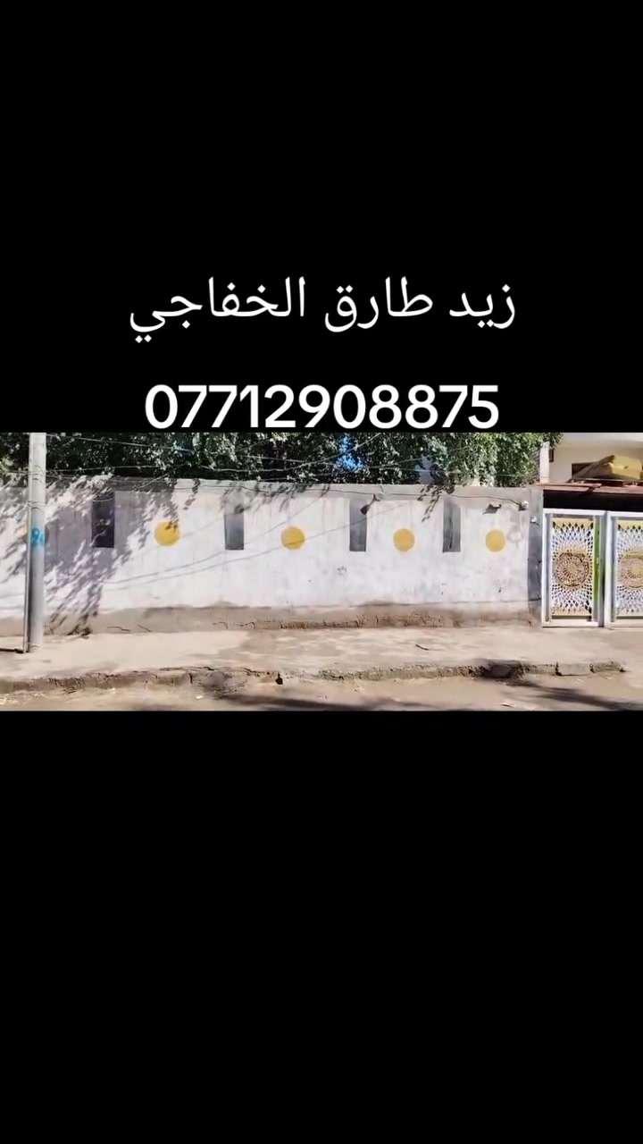 دار للبيع 400م بسعر مناسب
الفرع المجاور لجامعة كربلاء يبعد شارع العام شارع طويريج 200م البناء طابوق سند 25اقرار محكمة يصلح ان يكون حسينية لان قريب جدا علئ شارع المشاية او سكن للاستفسار ***********
