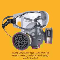 قناع فلاتر • حماية كاملة