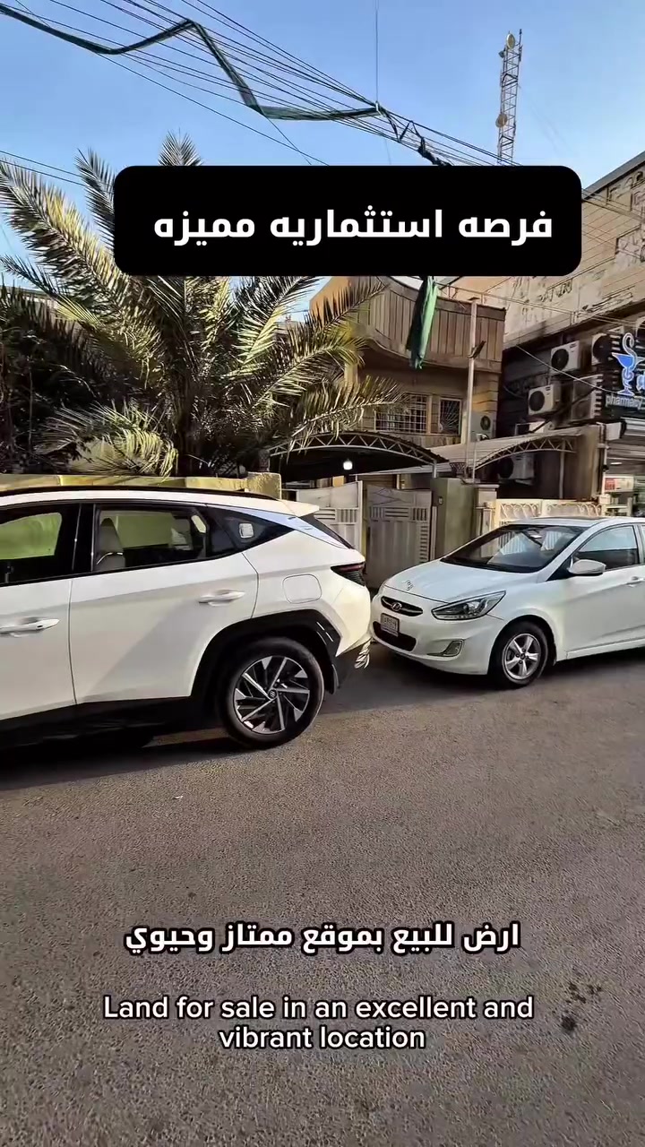 🏗️ فرصة استثمارية مميزة للبيع  

📍 الموقع: اليرموك – المأمون – محلة 608

📐 المساحة: 189 م²  
↔️ الواجهة: 8 م  
⬇️ النزال: 23.60 م

✨ مميزات العقار:
✔ موقع حيوي ومميز داخل منطقة راقية  
✔ شارع ممتاز وسهل الوصول  
✔ مناسب لبناء دار حديثة وفخمة  
✔ فرصة مثالية لإنشاء بناية استثمارية  
✔ المنطقة تشهد ارتفاع مستمر بالقيمة العقارية  
✔ قريب من الخدمات والأسواق والمرافق المهمة

🏡 خيار مثالي للسكن الراقي أو للاستثمار المضمون طويل الأمد

📞 للاستفسار والتواصل:
***********  
***********

📍 موقع الشركة:
اليرموك – شارع المسبح  
مقابل مجمع اليرموك السكني – بغداد

#شركة_أبراج_اليرموك_للاستثمار_والتسويق_العقاري
#فرصة_استثمار
#ارض_للبيع
#عقارات_بغداد
#عقارات_اليرموك
#المأمون
#قطع_اراضي
#استثمار_عقاري
#بنايات_استثمارية
#دار_حديث
#عقارات_العراق
#استثمار_مضم
