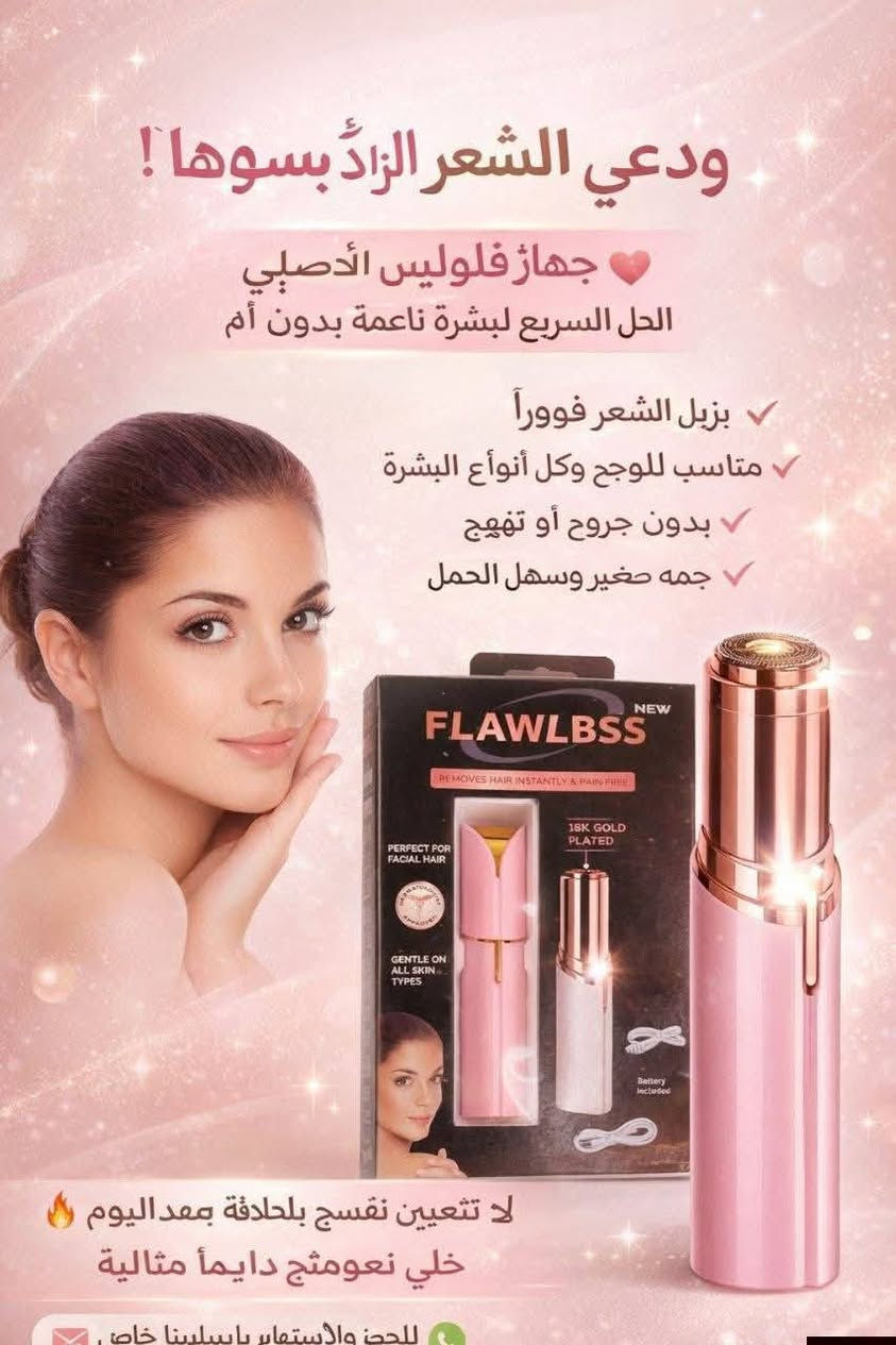 للاستفسار والحجز واتساب ***********
🔥 تعبين من الحلاقة والوجع؟
جهاز فلوليس يخلّصج من الشعر الزائد بثواني!
نتيجة فورية + نعومة تدوم ✨
اطلبيه هسه وكوني واثقة بجمالك 💅
-
