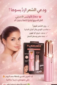جهاز فلوليس • إزالة شعر • نعومة تدوم