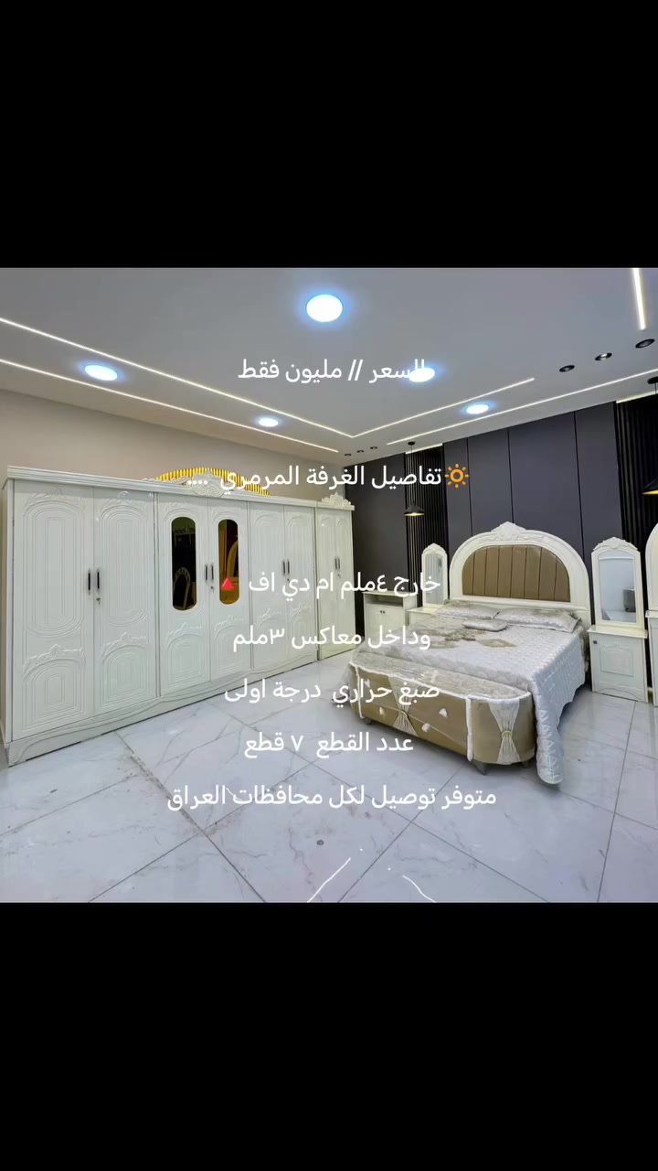 #غرف #غرف_نوم_مودرن #غرفة_نجارة_عراقية #العراق #الشعب_الصيني_ماله_حل


**إذا كنت صاحب هذا الإعلان وتريد حذفه لأي سبب، رجاءا أرسل رسالة إلى الدعم الفني**