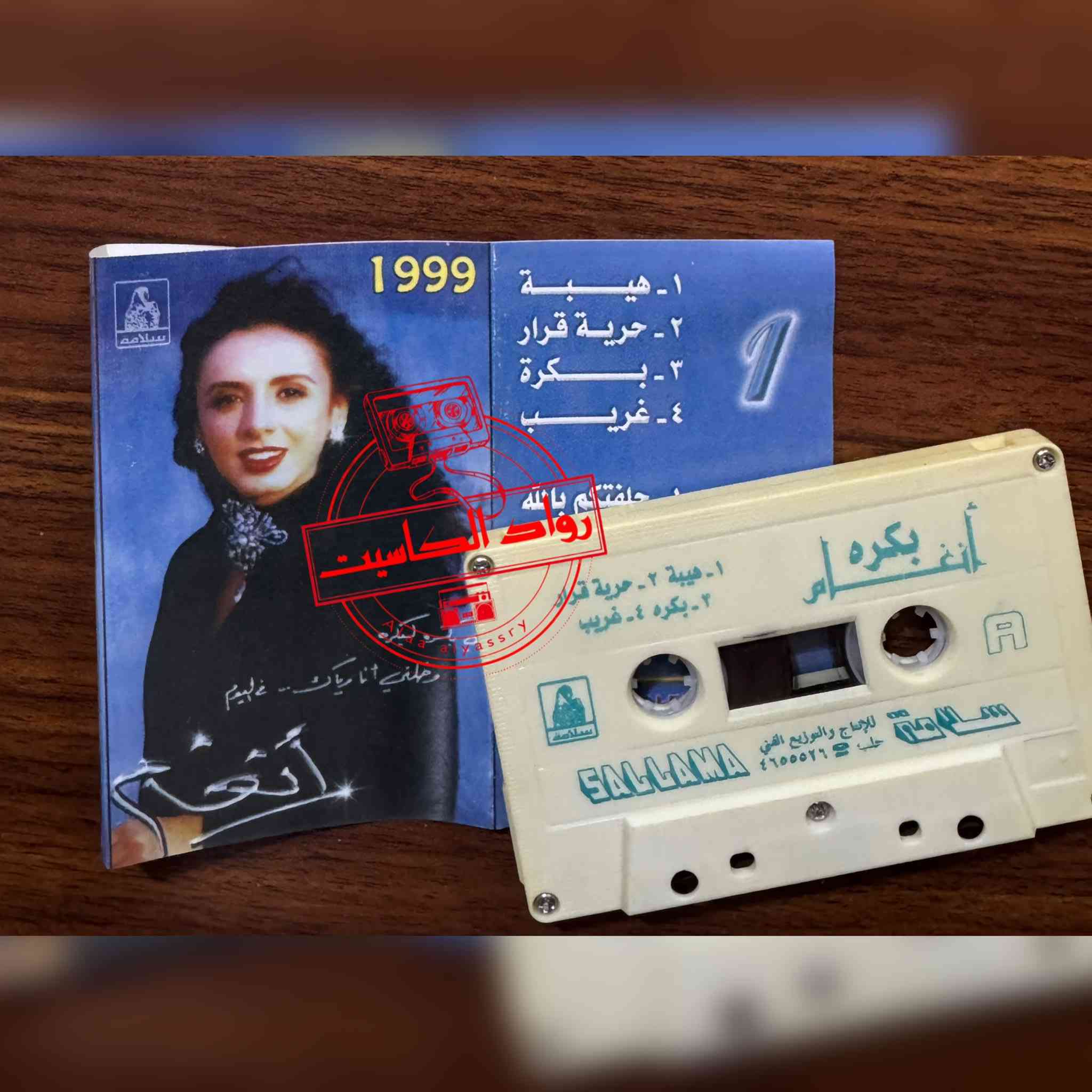 كاسيتات منوعات عربية،، نسخ اصلية للبيع،،،


**إذا كنت صاحب هذا الإعلان وتريد حذفه لأي سبب، رجاءا أرسل رسالة إلى الدعم الفني**