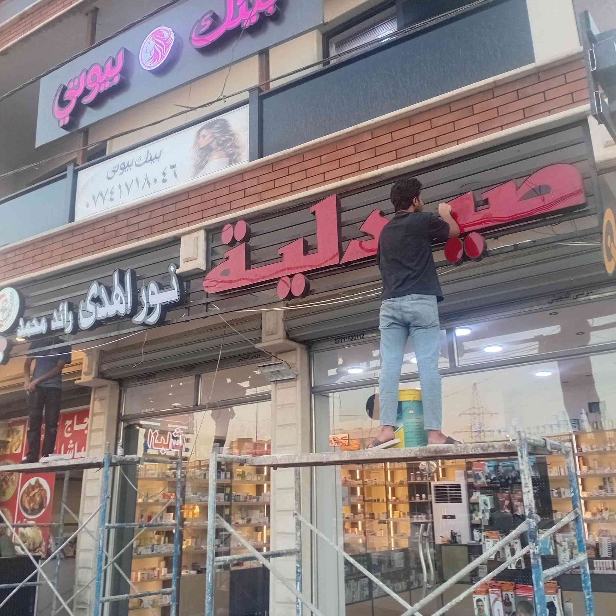 تم وبعون الله تعالى انجاز لوحة اعلان حروف ضوئية مجسمة لصيدلية في منطقة الدورة مع الضمان الحقيقي والدقةوالخبرة والسعر المناسب للاستفسار ***********

