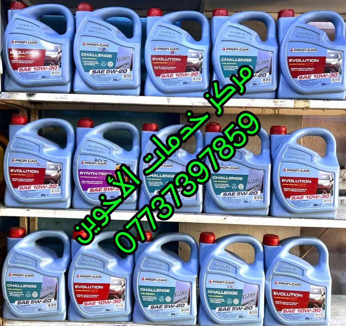 #خدمات_الاخوين #مركز_معتمد_من_شركه_ماسه_الجود
#مركزنا_يوفر_لكم_كل_منتجات_ماسه_الجود #زيوت_فلاتر_محسنات_والاضافات #زيوت امزويل بكل السايزات والفئات#فئه_التوقيع #فئه_XL #فئه_OE #فئه_هاي مايلج #زيوت تخليقيه بصناعه امريكيه بمتطلبات ومواصفات بأحدث المعاير وبتصنيف عالي من معهد البترول الامريكي #زيوت امزويل تمنحك اداء عالي ولمسافات بعيده وعمر اطول لمحرك سيارتك #فقط عليك استخدام زيت امزويل #كل المنتجات من محسنات وفلاش المحرك والاضافات من معالجات اصوات واهتزاز ومرممات متوفره #وايظا_تتوفر_خدمه_توصيل_لكل_العراق فقط ب #5000 تواصلو معنا على الرقم *********** #او زورونا بسمايه الشارع العام الاستداره الثانيه كلشي وكلاشي القديمه قرب مجمع حيدر الكهربائي.
