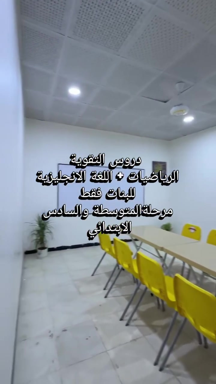 إعلان
نعلن عن بدء التسجيل لدورات التقوية للعام الدراسي الجديد
وكذلك يوجد كورس خاص بطلاب الدور الثاني يبدأ الاسبوع المقبل. 
المكان النجف.. قضاء المناذرة.. قرب مدرسة الاندلس
الطابق الثاني لسوبرماركت شبابيك.
يبدأ التسجيل يوم الجمعة 10/7/2026 من 9 صباحا الى 12 ظهرا
يغلق التسجيل عند حجز جميع المقاعد

للاستفسار *********** واتساب +اتصال
