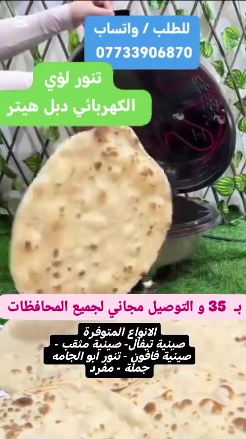 🔴 #عرض #خاص فقط هذا الاسبوع
🔵 بـ 35 و التوصيل #مجاني لجميع المحافظات
🟢 التنور الكهربائي دبل هيتر 
🟠  #جملة + #مفرد 
🟣  جملة_الجملة
✅  تابعونا
🟤https://www.instagram.com/menzlyat?igsh=dm9rZjhsaTVreXpo


**إذا كنت صاحب هذا الإعلان وتريد حذفه لأي سبب، رجاءا أرسل رسالة إلى الدعم الفني**