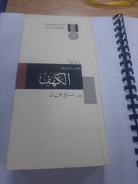 📚الكهف  ✍سارماغو.... ترجمة :صالح علماني... 💸السعر :5.000 الف.... رئاسة...