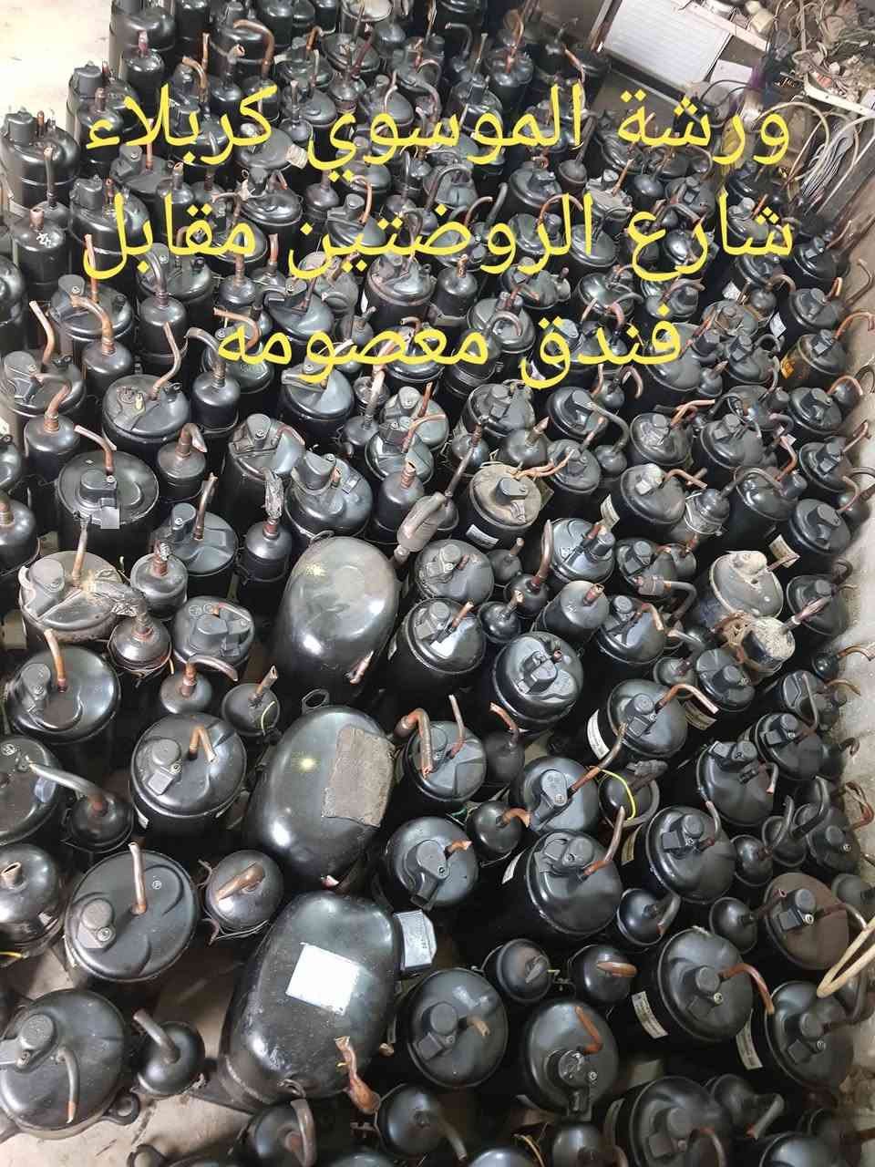 كافة احجام الماطورات سبالت مكيفات ورشة الموسوي كربلاء الروضتيين
***********
