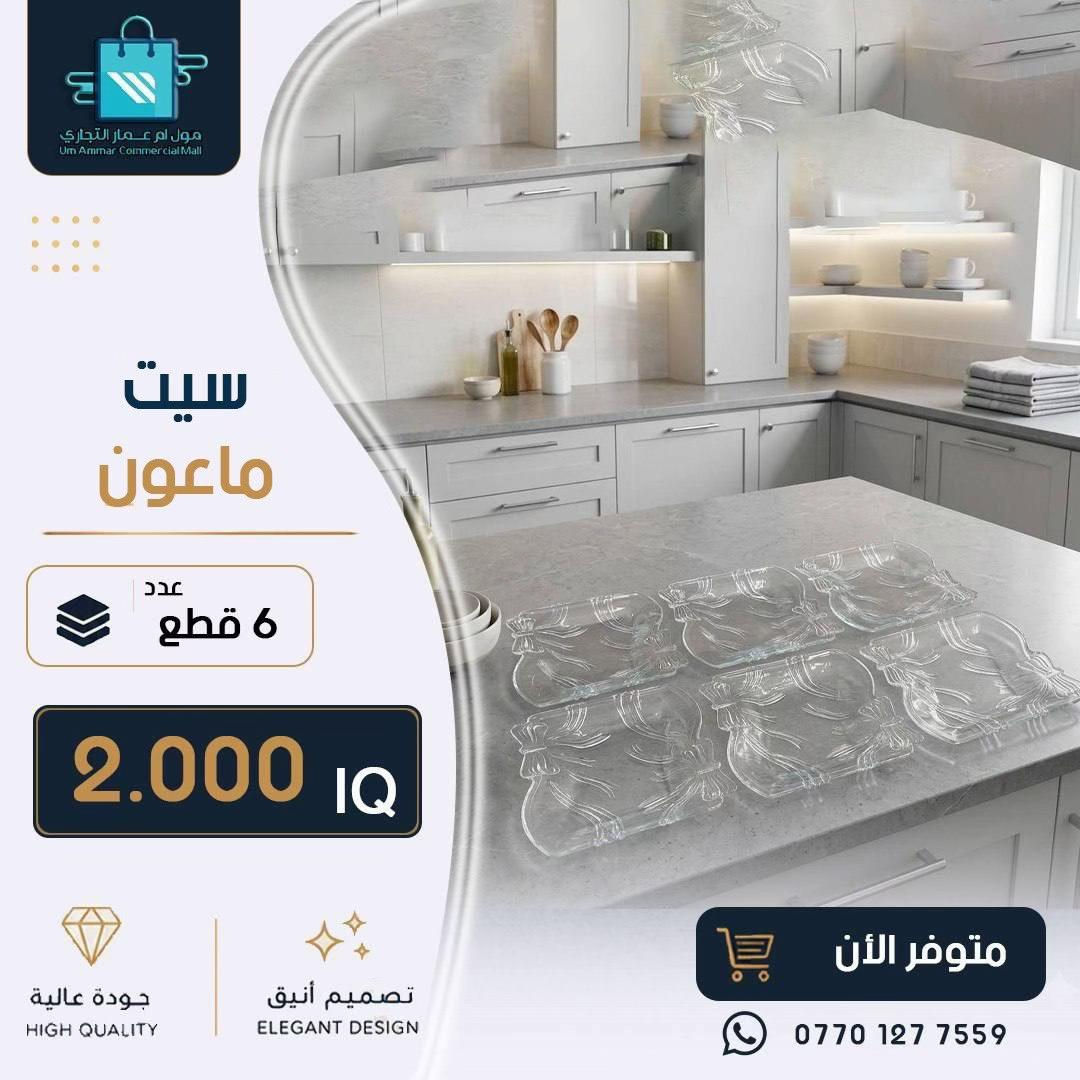 اختاري الأدوات التي تضيف الراحة والأناقة لمنزلك• #مول_ام_عمارالتجاري #ادوات_منزلية #مواد_منزلية 
