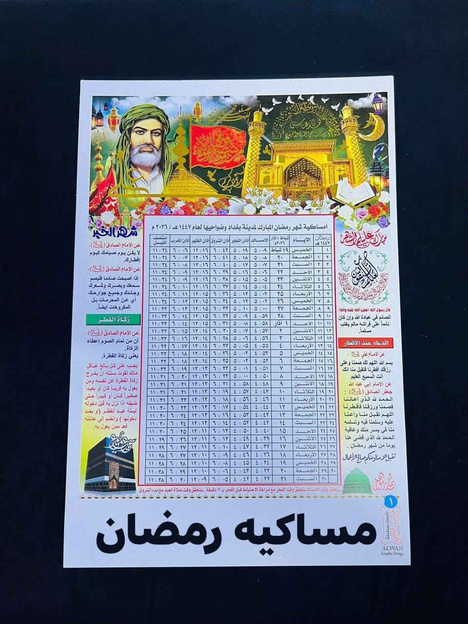 مكتبه ومطبعه نور الدراجي قرب مدرسه اللنجات فرع سواق علي شاكر متوفر مساكيه رمضان بسعار مناسبه ورخيصه رقم تواصل: ***********
