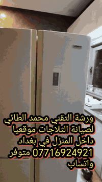 #صيانةثلاجة كرفت بخاخ في منطقة الكاظمية
ورشةالتقني محمد الطائي
ورشة التقني محمد الطائي لصيانة الثلاجات موقعيا 
داخل المنزل في بغداد *********** متوفر واتساب
نتشرف بتقديم افضل الخدمات   #صيانه موقعيه #برادات التجميد والتبريد الصناعي #للثلاجات #المجمدات  #هيتاشي ، #LG ،  #كونكورد   #ميديا ، #توشيبا ، #هاير ، #سامسونك   #مجمدات   العمل موقعي لكل مناطق بغداد #المنصور #الداوودي #حي #الجهاد #العامريه #الدوره#البلديات #زيونة #القاهرة #الاعظمية#الخظراء
