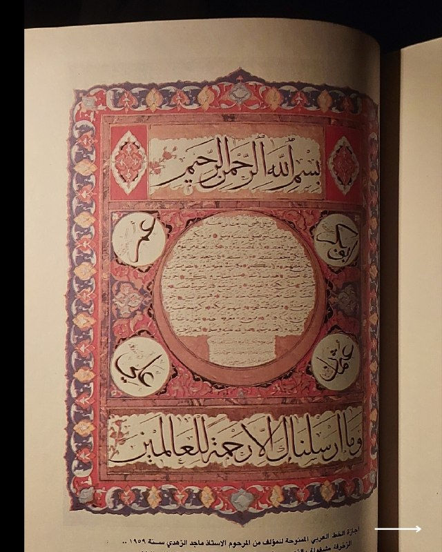 "وثيقة تراثية فخمة من روائع الزخرفة والفنون الإسلامية! "
🎨
🕌
✨
📘
(الزخرفة في الفنون الإسلامية)
للمؤلف: خليل عالي (رئيس قسم الخط العربي والزخرفة في معهد الفنون والصناعات الشعبية).
⚜️
📚
✨
عن هذه النسخة التراثية:
سنة الطبع: 1983م (المصادف 1403هـ، بغداد - وزارة الثقافة والإعلام).
الحالة: ممتازة (
لم تفتح القطعة منذ الطباعة
)
✅
⚜️
الموضوع
:
دراسة فنية متخصصة ومصورة تستعرض قواعد وتاريخ وفنون الزخرفة في الحضارة الإسلامية، وتتميز هذه الصفحة باحتوائها على نص الإهداء والخطوط التراثية الأصلية للمؤلف، تهم الخطاطين، المزخرفين، أساتذة الفنون والآثار، وهواة الكتب العراقية النادرة.
🔹
السعر: 25 د. ع.
📜
للحجز
🔻
:
البوت:
@PH_900bot
أو واتساب: ***********
