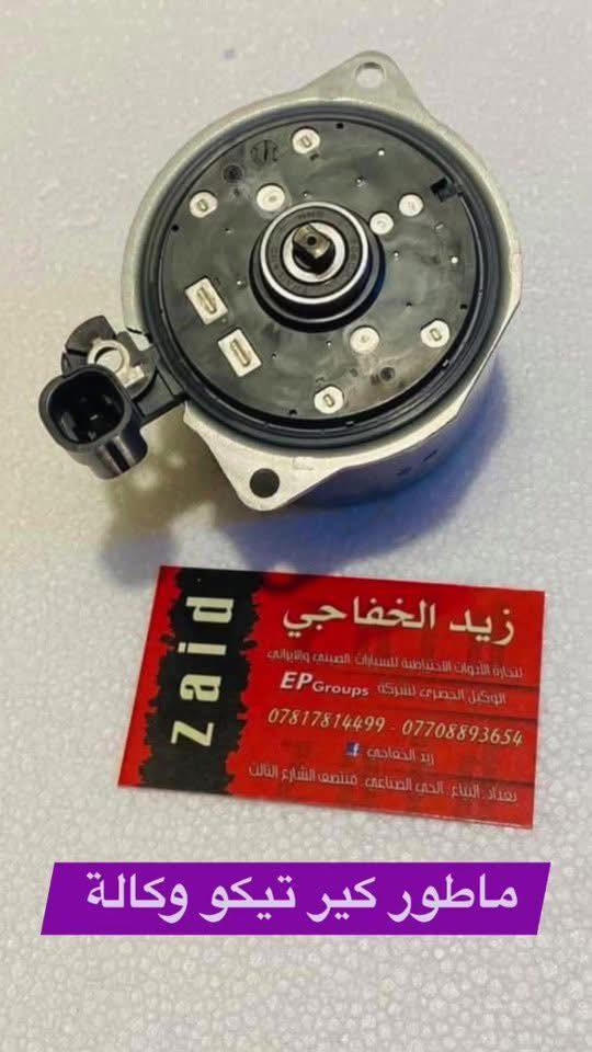 السلام عليكم شباب👋👋
زيد الخفاجي 

 لتجارة الادوات الاحتياطية للسيارات الصينية 🚗 

الحديثة والقديمة  🇨🇳🇨🇳🇮🇶🇮🇶

ادوات احتياطية و صيانة و فحص جهاز الكمبيوتر 

البيع جملة و مفرد 🛎️🛎️

يوجد توصيل جميع المحافضات 5 الف 

البياع الحي الصناعي 🚙🚗

منتصف الشارع الثالث 

☎️ ***********

☎️  ***********
