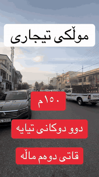 موڵکی تیجاری بۆ فرۆشتن دوودیوە ڕوبەری ۱٥٠م دوو دوکانی تیایە بۆ زانیاری زیاتر پەیوەندی بکەن ***********
