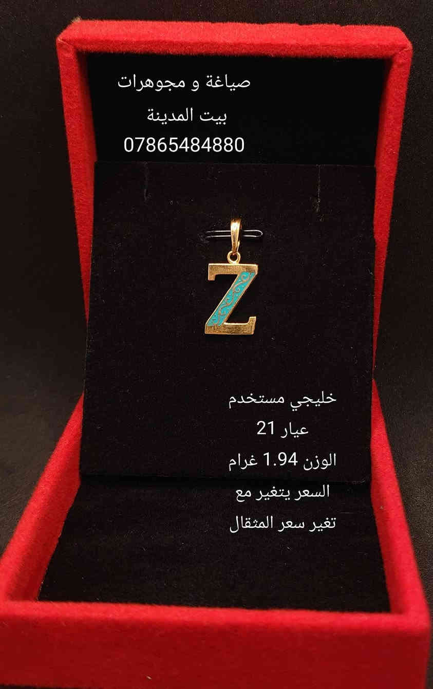 السلام عليكم 
حروف ذهب عيار 21 مستخدم  
صياغة و مجوهرات بيت المدينة 
العنوان شارع النهر قرب غرفة تجارة بغداد 
للاستفسار التواصل على الواتساب 
***********
