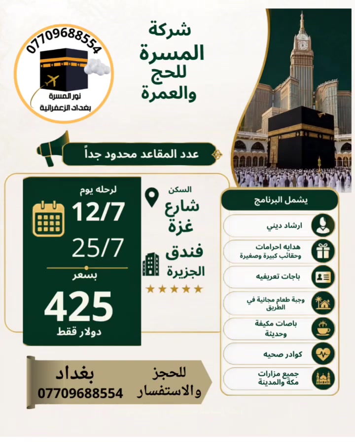 🕋 رحلة عمرة صفر.. لبيك اللهم لبيك 🕋
​تعلن شركة المسرة للحج والعمرة ووكيلها في بغداد مكتب نورالمسرة للحج والعمرة عن تسيير رحلاتها المباركة لأداء مناسك العمرة لشهرصفر، ببرامج متكاملة تضمن لكم الراحة والسكينة في رحاب بيت الله الحرام ومسجد رسوله الكريم ﷺ.
​🗓 موعد الانطلاق:
​تاريخ الرحلة: 12 / 7 / 2026
                    25  / 7  / 2026
​✈️ طرق السفر المتاحة:
​رحلات طيران مريحة وسريعة.
​رحلات برية عبر باصات حديثة ومكيفة VIP.
​🌟 مميزات الرحلة (شاملة كافة الخدمات):
​🎫 تأشيرة السفر (الفيزا) والإجراءات الرسمية.
​🏨 حجز الفنادق القريبة والمميزة.
​🍽 الوجبات والطعام المتكامل طوال فترة الرحلة.
​🕌 ضمان دخول الروضة الشريفة بالمسجد النبوي.
​🏥 التأمين الصحي الشامل لسلامتكم.
​📞 للحجز والاستفسار:
​يمكنكم التواصل مع وكيل الشركة في بغداد:
​📍 العنوان: بغداد - الزعفرانية
​📱 رقم الهاتف: ***********
​المقاعد محدودة.. سارع بحجز مقعدك ومقعد عائلتك لتنال شرف الزيارة!
