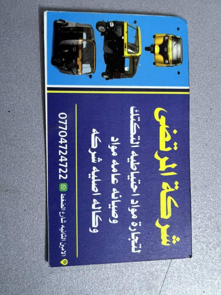 السلام عليكم ورحمة الله وبركاته 

تم افتتاح محل أدوات تكتك شركه اصلي

الامين الثانيه شارع الضغط قرب السيد ابو الصلالنصات
أسعار جدا مناسبه سعر السنك
***********
