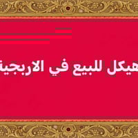 هيكل عرب • الاربجية • دبل سايد النعيمي