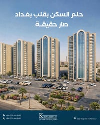 كرم بغداد • شارع الربيع • قروض عقارية