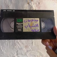 تحويل كاسيت لفلاشة • خدمة بالبيت • بغداد حي اور