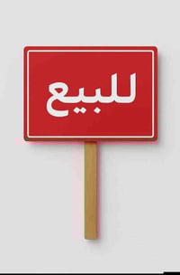 قطعه ارض للبيع زراعي البستان قريبه ع شارع صب متوفركل خدمات ماء كهرباء ...