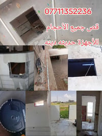 قص جدران أو صب كونكريت بل اجهزه حديثه دون اهتزاز عليك تواصل فقط0771135...