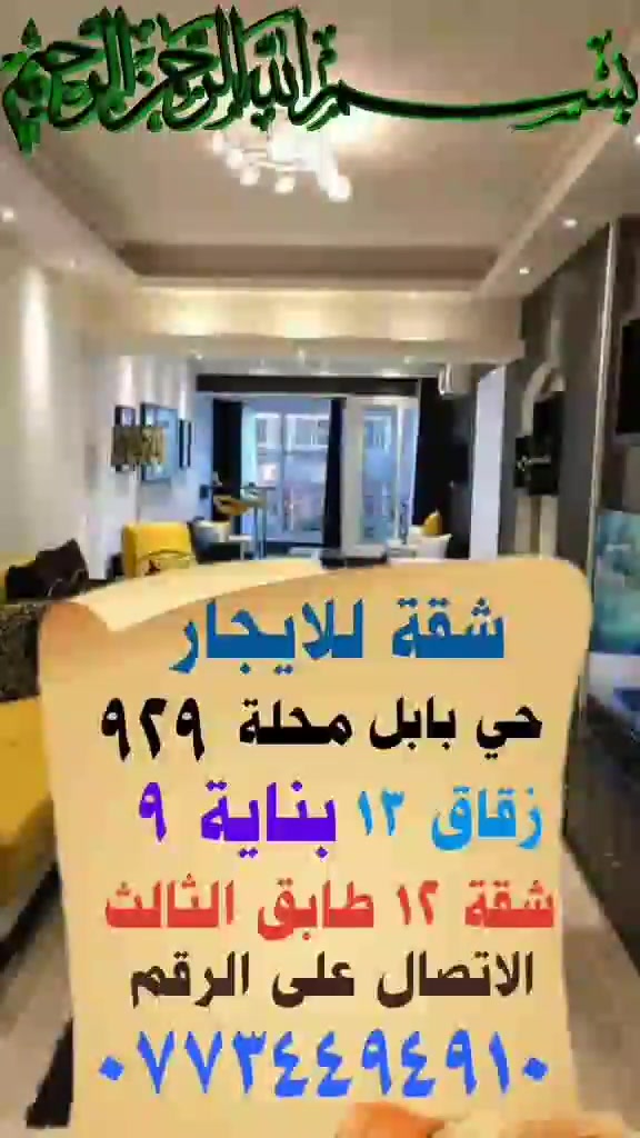 السلام عليكم
شقه للايجار


**إذا كنت صاحب هذا الإعلان وتريد حذفه لأي سبب، رجاءا أرسل رسالة إلى الدعم الفني**