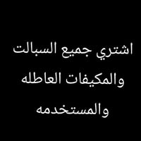 اشتري جميع السبالت العاطله بأسعار خياليه راسل او اتصل 07838501263 يوجد...