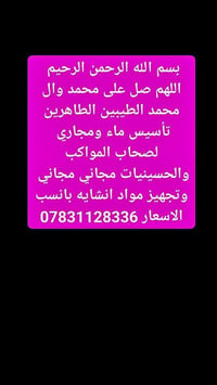 تأسيس ماء • تأسيس مجاري • صب • لباخ • مواد انشائية • مقاولات • خدمات ب...
