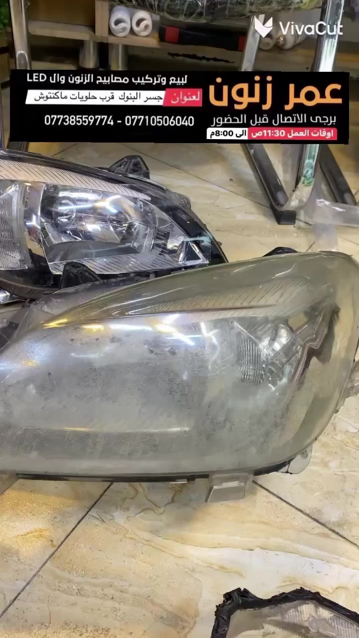 مركز عمر زنون لخدمات اضواء السيارات
اولا الرابط خاص جلي لايت والعروض ماصدات السيارات 
https://www.facebook.com/share/18JV9BU84x/?mibextid=wwXIfr
ثانيا  ادوات احتياطيه وفيش لايت  فيوزات  كتفات 
https://www.facebook.com/share/1ZYNdVQ3fV/?mibextid=wwXIfr
ثالثا كل مايخص LED والزنون 
https://www.facebook.com/share/1HxdmEvYdv/?mibextid=wwXIfr
رابعا يخص بيع وتركيب العدسات قواعد العدسات ادبتر 
https://www.facebook.com/share/18DANx6Asi/?mibextid=wwXIfr
خامسا كل مايخص تفصيخ الماصدات وقطع الغيار مايخص الجام والتقاسيم 
https://www.facebook.com/share/1ASQP2LSuN/?mibextid=wwXIfr
سادسا كل مايخص مصابيح الهالوجين 
https://www.facebook.com/share/1KN6t5M8Kw/?mibextid=wwXIfr
سابعا كل مايخص النشرات والسكن المتغيره والثابته 
https://www.facebook.com/share/1a5fZfqaH3/?mibextid=wwXIfr
ثامنا يخص كماليات واكسسوارات السيارات
https://www.facebook.com/share/1CXzyDqpgz/?mibextid=wwXIfr

العنوان بغداد البنوك جوه جسر البنوك مجاور حلويات ماكنتوش ستي 
يرجى الاتصال قبل الحضور 

يتوفر واتساب


**إذا كنت صاحب هذا الإعلان وتريد حذفه لأي سبب، رجاءا أرسل رسالة إلى الدعم الفني**