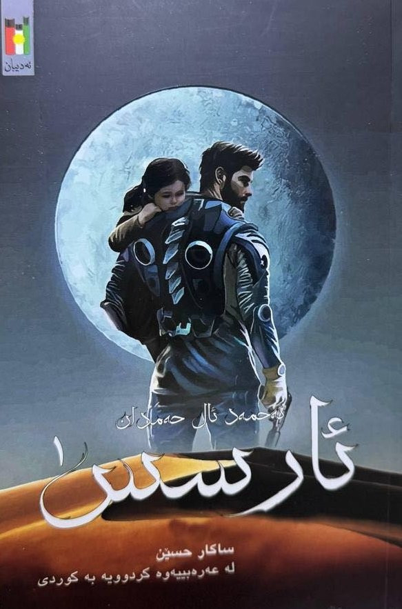 ڕۆمانەکان/ هەڵبژاردەیەک لە ڕۆمانە ناوازەکانم بۆ هێناون. بۆ داواکردن و زانینی نرخ نامە بنێرن. گەیاندنمان هەییە السليمانية, العراق


**إذا كنت صاحب هذا الإعلان وتريد حذفه لأي سبب، رجاءا أرسل رسالة إلى الدعم الفني**