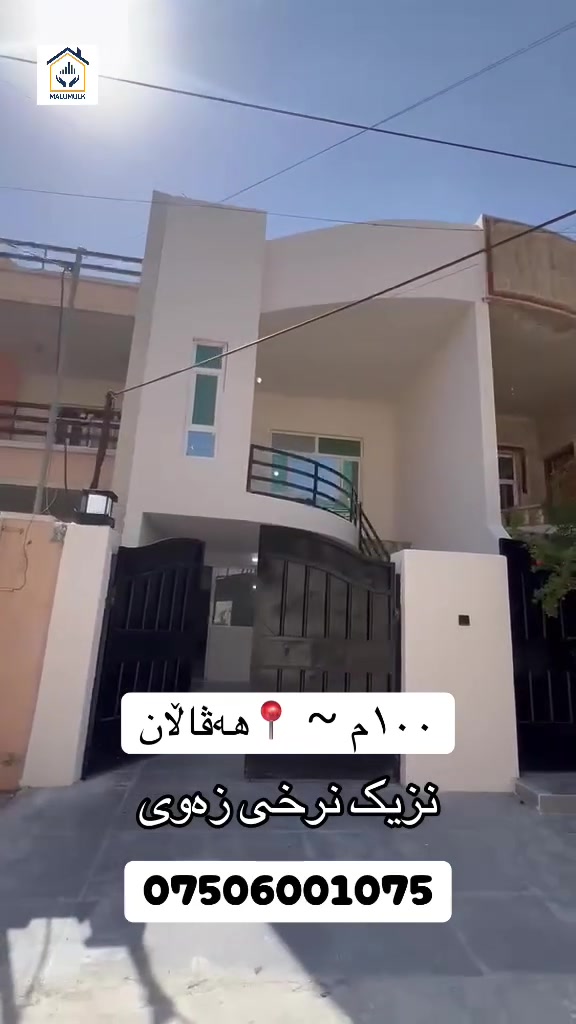 خانوو لە هەڤاڵان بۆ فرۆشتن بە ڕووبەری ١٠٠م، نزیک نرخی زەوی.

ژ.مۆبایل/ ***********

‎‏‎‌‏#malumulk_real_estate #Dubai_دبي 
‎‏‎‌‏#erbil_اربيل_كركوك_Kirkuk #عەقاراتی_ماڵ_ خانوو لە هەولێری و_موڵک #عقارات_مالومولك_مال_و_مولك
‎‏‎#بغداد_الانبار_فلوجة_بصره_صلاح_الدين_موصل
‎‏‎#سليمانية_سلێمانی_ھەولێر_دھوك_اربي#نوسينگەل_تكريتp
‎‏‎ #خانوو_زەوی_بازڕگانی_تجاري
‎‏‎#خانووی_سفر #بيت_دار_زيرو
‎‏‎#تخفيضات_داشكاندن
‎‏‎ #malumulk #ErbilCitadel #hawler_slemani_dhok_karkuk_hallabja #fylpシ #foryoupagereels #aqarat #اکسپلوور #هەولیر #فوریو #fypシ゚viralシfypシ゚ 
#ForSale #Deal #Opportunity #Investment #HotOffer #TiktokRealEstate #HouseHunting #NewListing 
#RealEstate #HouseForSale #PropertyForSale #HomeTour #DreamHouse #IraqRealEstate #ErbilHomes #LuxuryHome #ModernHouse #HomeDesign
