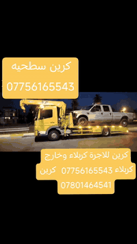 كرين للاجرة • كربلاء • خارج كربلاء