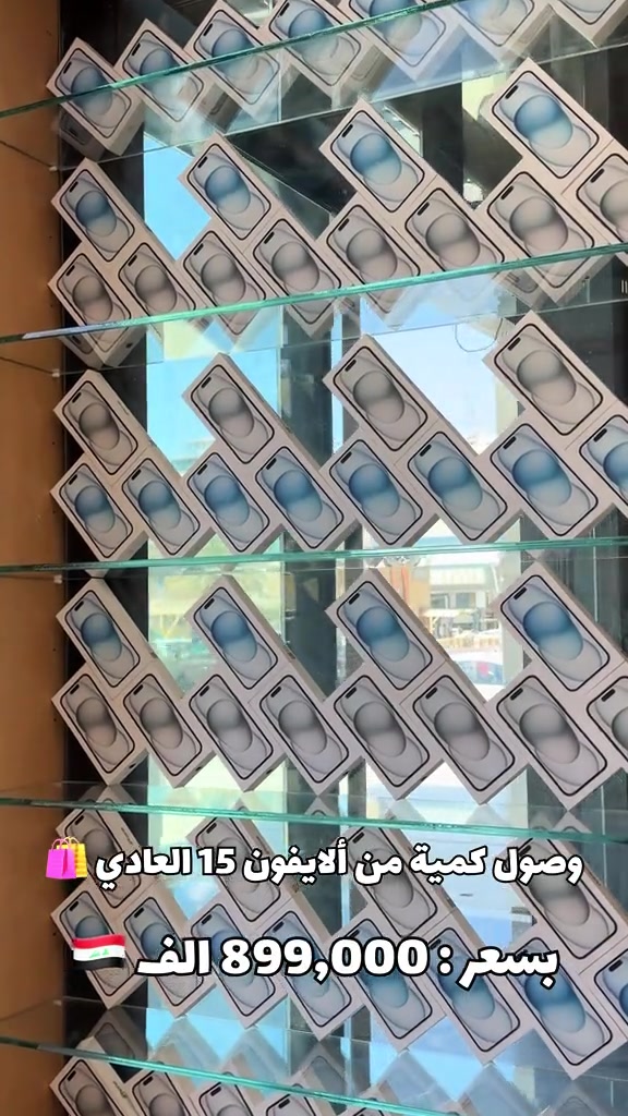⁨	⁨	أنسب أيفون 15 عادي بالعراق 💥 وصول كميات من ألايفون 15 العادي بسعر : 899,000 الف 🇮🇶 • نسخة التك شريحة الفعلية 1 Sim  اللون المميز : ألازرق 💙 ، الاسود 🖤  ضمان معتمد وكالة [master و ABM ] داخل العراق لمدة سنة كامل ✅ تنويه ‼️: إذا كنت صاحب محل أو شركة في أي محافظة من محافظات العراق، وترغب بالحصول على تحديثات يومية لأسعار الجملة الخاصة بالهواتف النقالة ، يرجى حفظ الرقم التالي: *********** بعد حفظ الرقم، أرسل رسالة عبر واتساب تتضمن: - اسم المحل أو الشركة - المحافظة والمنطقة بشكل دقيق وسيتم إضافتك إلى قائمة الأسعار اليومية الخاصة بالجملة. • لمعرفة كافة تحديثات الاسعار والتفاصيل علق برقم (15 ) تنويه هام : كافة اكسسوارات أجهزة آبل متوفرة بـ متجرنا 🛍️ للتواصل ☎️ :  رقم المبيعات : *********** • فون جي للموبايل مكانك الأفضل لكل مايخص اجهزة الهواتف المحمولة ومستلزماتها( أجهزة جديد ،  أجهزة مستعملة ، اكسسوارات ، صيانه)  (جملة ، مفرد ، اقساط ) خبره تزيد عن 19 عام في عالم الموبايل  بغداد - زيونة - شارع الربيعي - مقابل البيت التركي في ( بناية قرطبة ) #explore #اكسبلور #الشعب_الصيني_ماله_حل😂😂 #viral #fyp⁩
