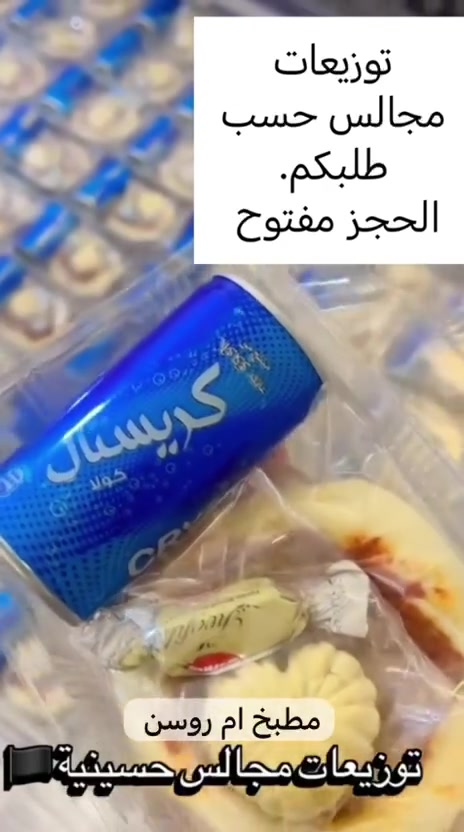 مفتوح  الحجز للتوزيعات الحسينية.
نسعد بخدمتكم وتجهيز طلباتكم بكل حب 
للحجز خاص او واتساب ***********
