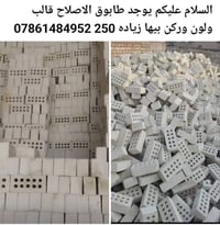 يوجد طابوق الاصلاح 07861484952