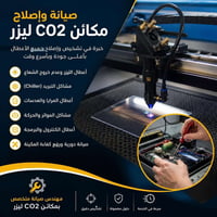 � إعلان خدمات صيانة مكائن CO2 ليزر 🔧  إذا عندك مكينة CO2 ليزر وتواجه أ...