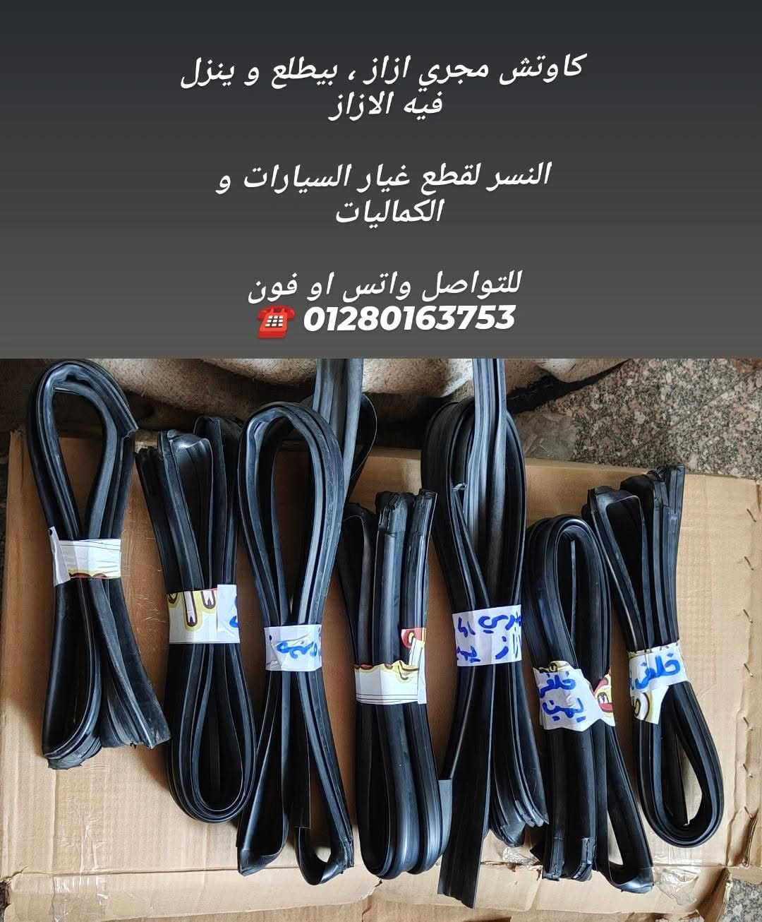 التوفيقيه وسط البلد متاح توصيل و شحن محافظات 
للتواصل واتس او فون 01280163753 ☎️
النسر لقطع غيار السيارات و الكماليات 🦅♥️⚓


**إذا كنت صاحب هذا الإعلان وتريد حذفه لأي سبب، رجاءا أرسل رسالة إلى الدعم الفني**