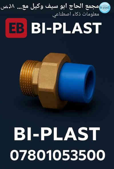 السلام عليكم 
يتوفر لدينا كافة ملحقات وفتنك وانبوب شركة بي بلاست التركية بكافة القياسات . ضمان مدى الحياة  حيث الجودة العالية وباسعار تنافسية وخصم 10% الى اصحاب الجملة  
البيع جملة ومفرد 
للحجز التواصل مع ..
***********
***********
الوكيل الرسمي في المثنى 
الحاج ابو سيف
