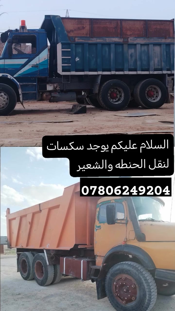السلام عليكم يوجود سكسات لنقل الحنطه والشعير ع سايلو عنه ***********
