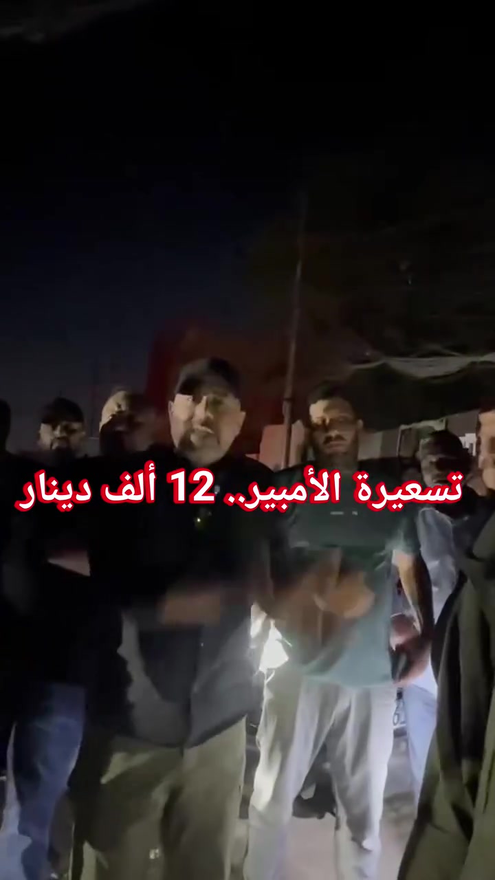 🔥 حسم تسعيرة الأمبير.. 12 ألف دينار
عضو مجلس محافظة بغداد يحيى الخزعلي يؤكد ضرورة الإبلاغ عن أصحاب المولدات الأهلية المخالفين للتسعيرة الرسمية، داعياً المواطنين إلى التعاون لضمان الالتزام بسعر 12 ألف دينار للأمبير واتخاذ الإجراءات بحق المخالفين.


**إذا كنت صاحب هذا الإعلان وتريد حذفه لأي سبب، رجاءا أرسل رسالة إلى الدعم الفني**