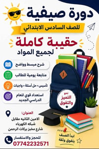 المنار لدروس التقويه نستلم طلاب الدور الثاني لصف السادس الابتدائي خبرة...