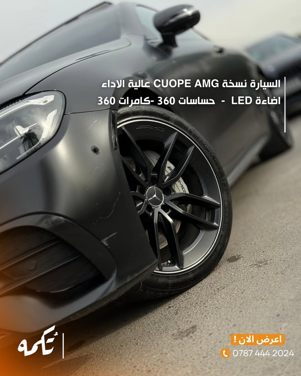 سيارة تُكمه رقم “237” 🧡

للبيع :
MERCEDES BENZ E53 COUPE 
وارد امريكي - 2023 - 20,000 KM

السعر : 
44,500$

 : رقم مالك السيارة
0772 368 8888

ملاحظة : يتحمل تُكمه مسؤولية ما تم طرحه فقط ❗️

لعرض سيارتك للبيع في تُكمه 🧡
تواصل معنا عبر الرقم :
0787-444-2024
أو
أملئئ الفورم المُثبت بالبايو ليتم الحجز مباشرة 📝

بدوسة دُكمه ، يوصلك تُكمه 🧡#للبيع
