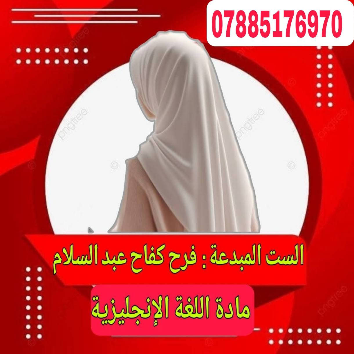 📢 طلابنا الأعزاء
يعلن معهد الخلدونية عن بدء دورات التقوية الخاصة لامتحانات نصف السنة
لكل المراحل الدراسية
(ابتدائي – متوسط – إعدادي)
📚 شرح مبسّط وواضح
👨‍🏫 كادر تدريسي متميز وخبرة عالية
🏆 نتائج ممتازة ومشرفة في السنوات السابقة
إذا تحب ترفع مستواك وتدخل الامتحان وأنت واثق،
معهد الخلدونية هو خيارك  الأفضل والصحيح 💪
☎️ :***********
📌 التسجيل مفتوح الآن – سارع بالحجز -هيت - مقابل مستوصف حي العمال - مجاور عيادة دكتور اياد فريد للاطفال
