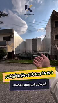 گەڕەکی ئیبراهیم ئەحمەد • زەوی • ٢٠٠م