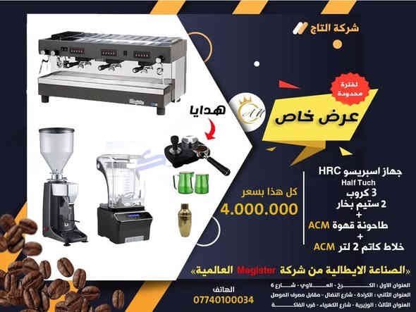 👑 شركه التاج لتجهيز المطاعم  👑

تقدم عرض خاص بسعر مناسب جدآ 🚨🚨

جهاز اسبريسو من شركة ماجستير الايطالي 🇮🇹
عرض فقط عند شركه التاج 👑👑 

١- جهاز اسبريسو ☕
٢- طاحونة قهوة Aacm
٣- خلاط كاتم Aacm🍹

الصناعة الايطالية من شركة Magister العالميه 🇮🇹

                                👨‍🔧مع ضمان المنشاء وصيانه 👨‍🔧
                                        📞للطلب المنتج الاتصال📞
العنوان الاول -العلاوي /شارع٦/قرب حسينية سيد كمال
العنوان الثاني _ الكرادة/شارع النضال_ مقابل مصرف الموصل 
 العنوان الثالث _ الوزيرية / شارع الكهرباء _ قرب الفلكة 

شارع النضال *********** حجي محمد
